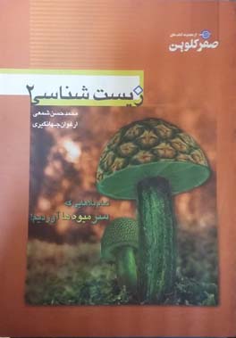 زیست‌شناسی۲:  بررسی و طبقه‌بندی سوالات چهارگزينه‌ای زیست‌شناسی سال سوم دبيرستان با پاسخنامه کاملا تشریحی